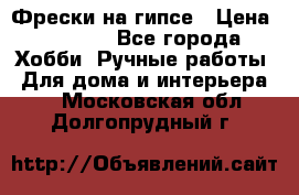 Фрески на гипсе › Цена ­ 1 500 - Все города Хобби. Ручные работы » Для дома и интерьера   . Московская обл.,Долгопрудный г.